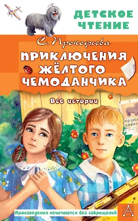 Книга Приключения жёлтого чемоданчика. Все истории (Софья Прокофьева)