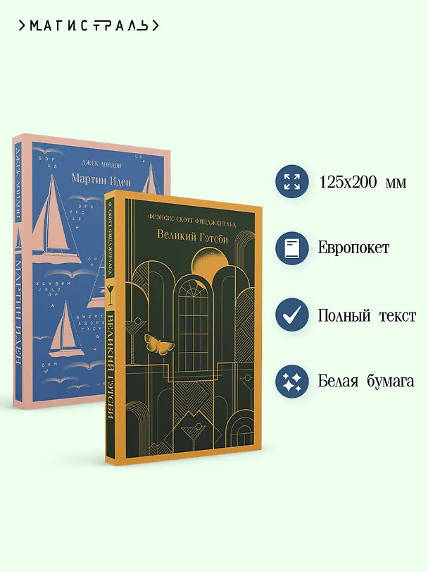 Книга Набор "Два невероятных романа о мужском одиночестве" (из 2-х книг: "Мартин Иден" и "Великий Гэтсби") (Френсис Скотт Фицджеральд, Джек Лондон) — 8