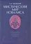 Мистический мир Новалиса: философия, традиция,поэтика. Монография — 3117016 — 1
