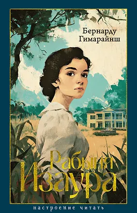 Книга Рабыня Изаура (Бернарду Гимарайнш)