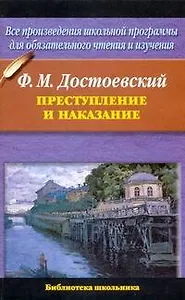 Преступление и наказание