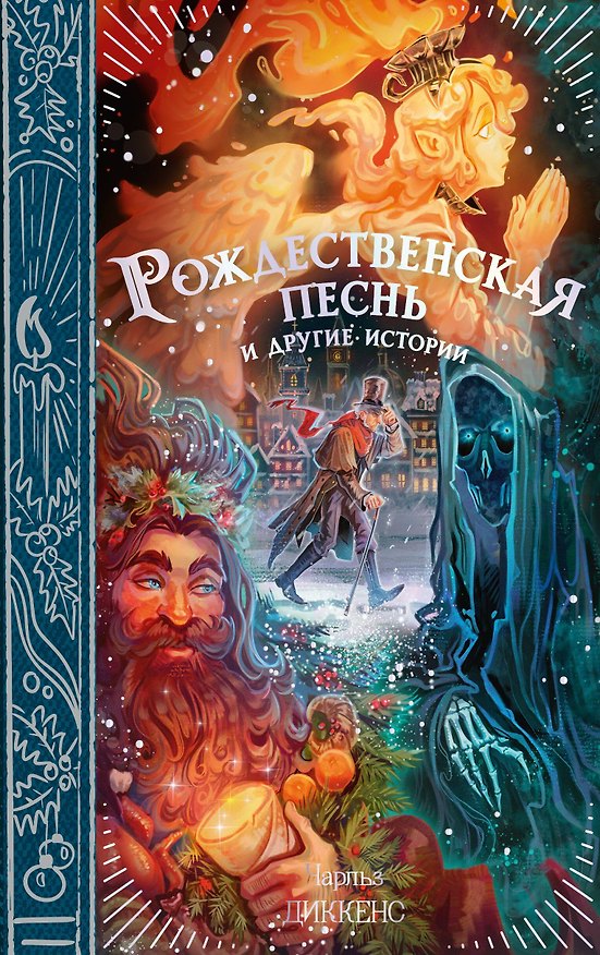 Книга Рождественская песнь и другие истории (Чарльз Диккенс) — 1