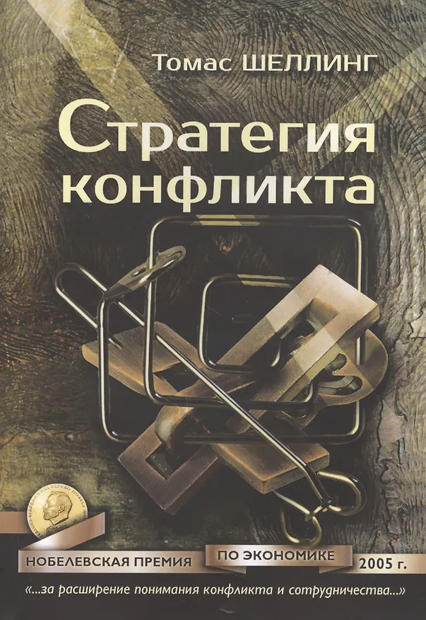 Книга Стратегия конфликта (2 изд.) (мМеждународОтн) Шеллинг () — 4