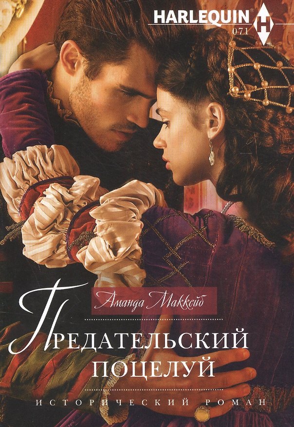 Книга Предательский поцелуй (Аманда Маккейб) — 1