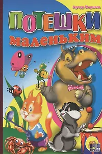 Потешки маленьким