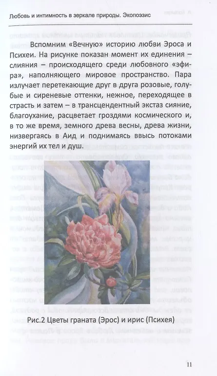 Книга Любовь и интимность в зеркале природы. Экопоэзис (+ комплект метафорических карт) (Александр Копытин) — 6