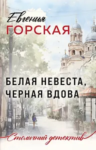 Белая невеста, черная вдова