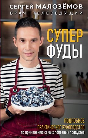 Суперфуды. Подробное практическое руководство по применению самых полезных продуктов