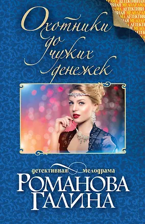 Книга Охотники до чужих денежек (Галина Романова)