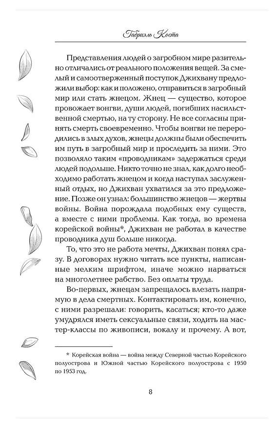 Книга Надеюсь, увидимся еще не скоро (Габриэль Коста) — 20