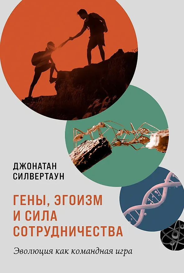 Книга Гены, эгоизм и сила сотрудничества: Эволюция как командная игра (Джонатан Силвертаун) — 1