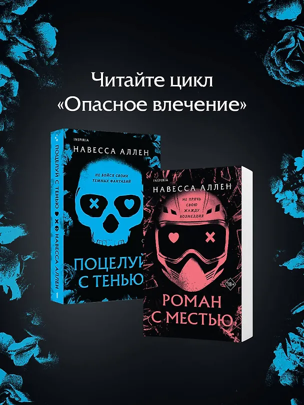Книга Поцелуй с тенью (Навесса Аллен) — 11