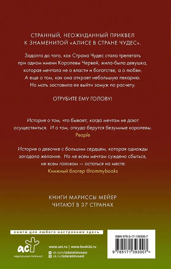 Книга Бессердечная (Марисса Мейер) — 2