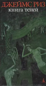 Книга теней