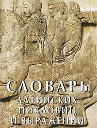 Словарь латинских пословиц и выражений (мал) (супер)