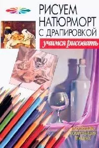 Рисуем натюрморт с драпировкой — 2067993 — 1