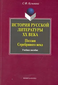История русской литературы ХХ века : Поэзия Серебряного века: учебное пособие / 2-е изд.