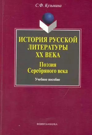 История русской литературы ХХ века : Поэзия Серебряного века: учебное пособие / 2-е изд. — 2231387 — 1