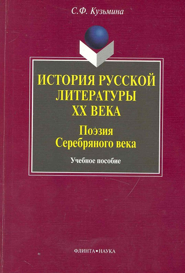 Книга История русской литературы ХХ века : Поэзия Серебряного века: учебное пособие / 2-е изд. (Светлана Кузьмина) — 1