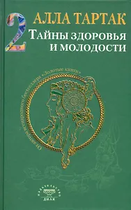 Тайны здоровья и молодости. Книга-2