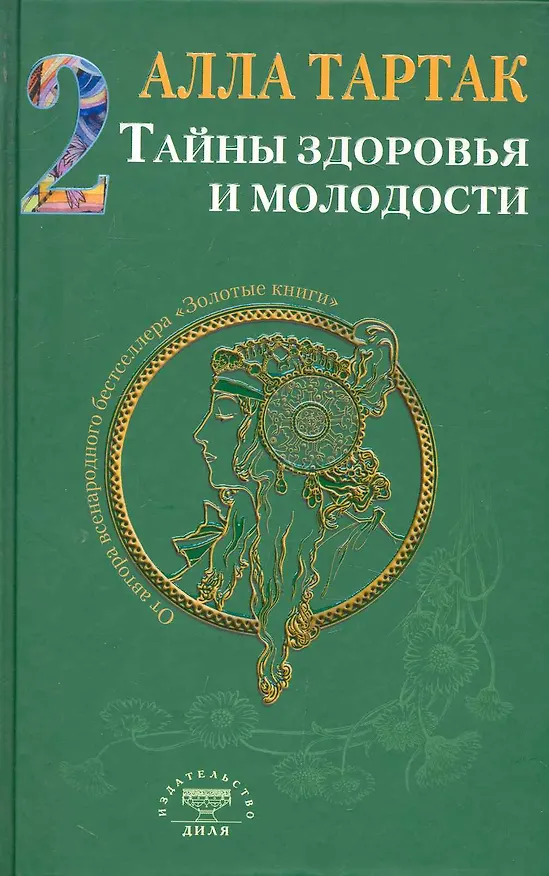 Книга Тайны здоровья и молодости. Книга-2 (Алла Тартак) — 1