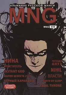 MNG. Альманах русской манги. Выпуск 8