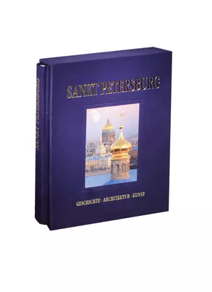 Альбом Санкт-Петербург. С футляром комбинированный пер. немецкий язык — 2470146 — 1