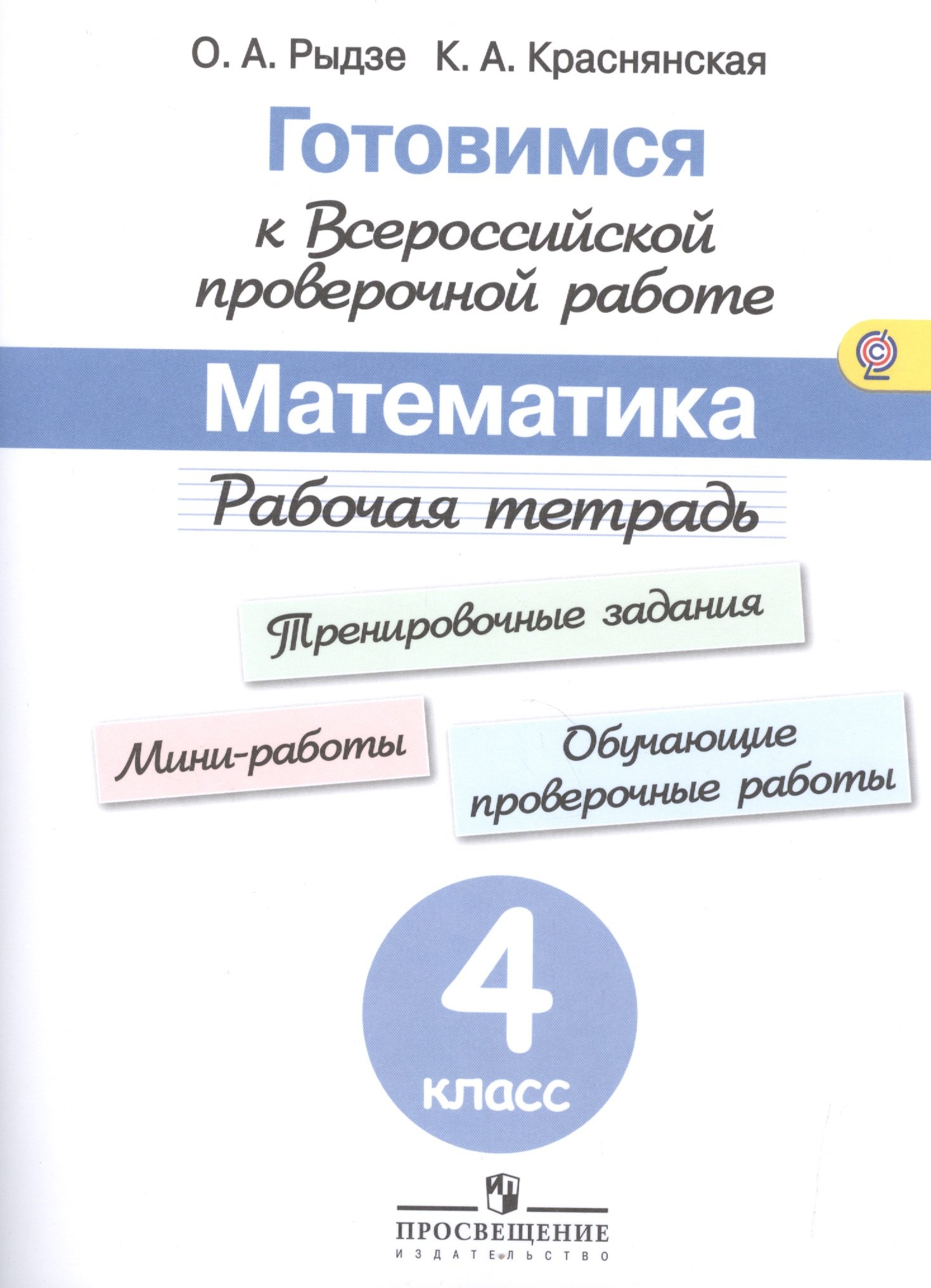 

Готовимся к Всероссийской проверочной работе. Математика. 4 кл.Рабочая тетрадь. (ФГОС)