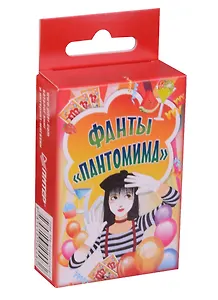 Фанты «Пантомима»