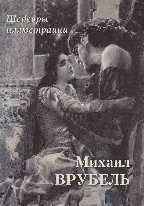 Книга Михаил Врубель. Шедевры иллюстрации (Андрей Астахов) — 1