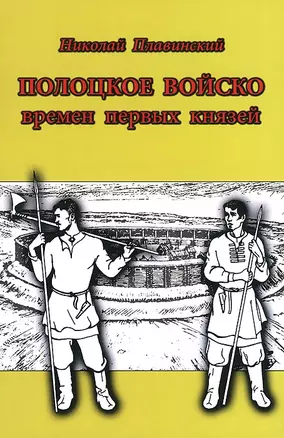 Полоцкое войско времен первых князей — 2903764 — 1