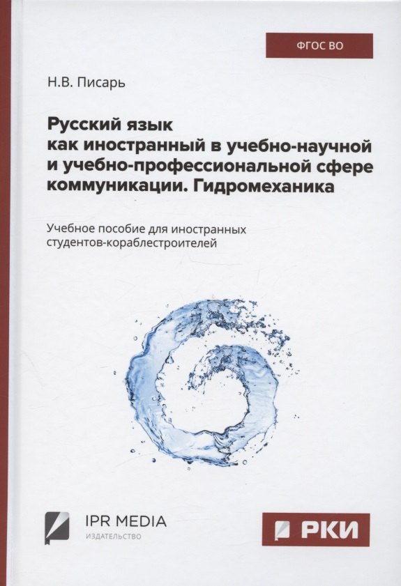 

Русский язык как иностранный в учебно-научной и учебно-профессиональной сфере коммуникации. Гидромеханика. Учебное пособие