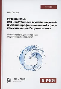 Русский язык как иностранный в учебно-научной и учебно-профессиональной сфере коммуникации. Гидромеханика. Учебное пособие
