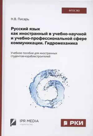 Русский язык как иностранный в учебно-научной и учебно-профессиональной сфере коммуникации. Гидромеханика. Учебное пособие — 2930583 — 1