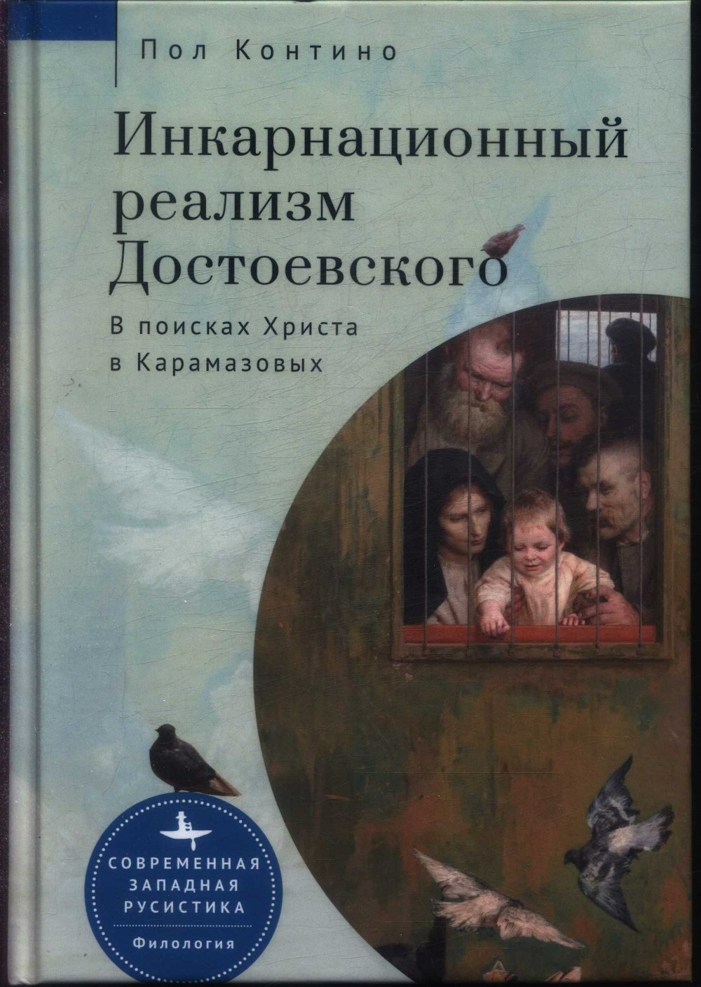 

Инкарнационный реализм Достоевского. В поисках Христа в Карамазовых