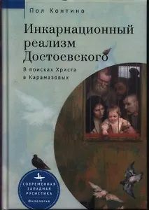 Инкарнационный реализм Достоевского. В поисках Христа в Карамазовых