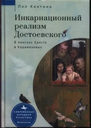 Инкарнационный реализм Достоевского. В поисках Христа в Карамазовых — 2973697 — 1