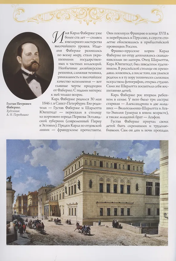 Книга Фаберже. Российский ювелирный гений (Марина Чернова) — 3