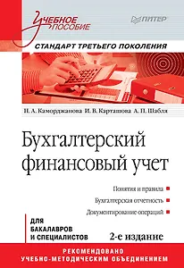 Бухгалтерский финансовый учет: Учебное пособие. 2-е изд. Стандарт третьего поколения