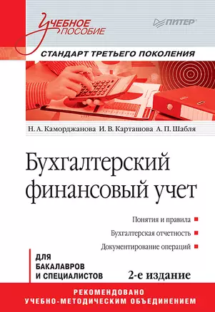 Бухгалтерский финансовый учет: Учебное пособие. 2-е изд. Стандарт третьего поколения — 2614350 — 1