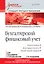 Бухгалтерский финансовый учет: Учебное пособие. 2-е изд. Стандарт третьего поколения — 2614350 — 1