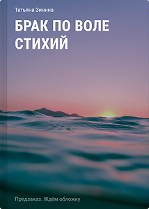 Брак по воле стихий