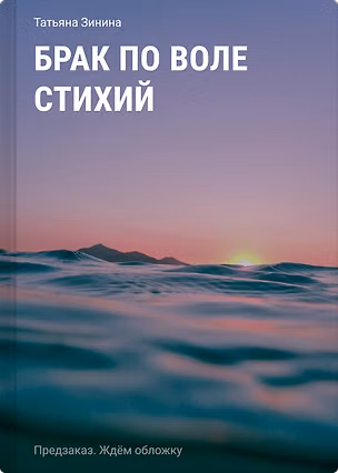 Книга Брак по воле стихий (Татьяна Зинина)