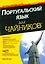 Португальский язык для чайников, 2-е издание — 2524916 — 1