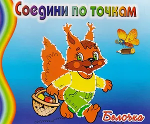 Белочка