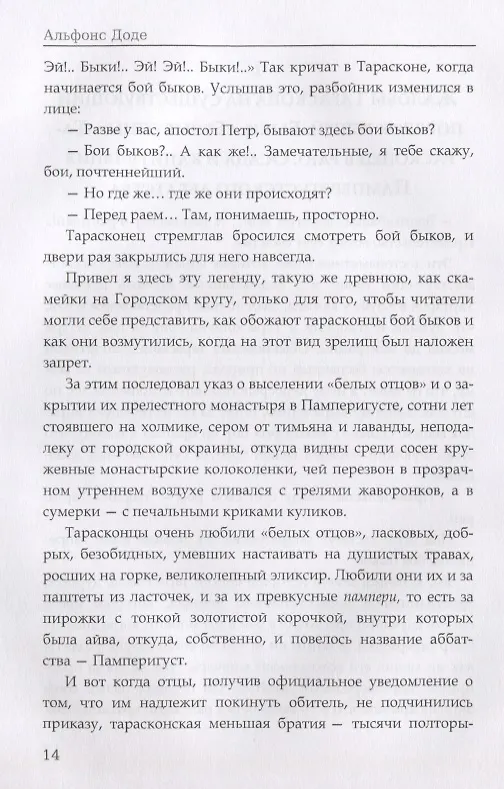 Книга Порт-Тараскон. Последние приключения славного Тартарена. Доде А. (Альфонс Доде) — 5