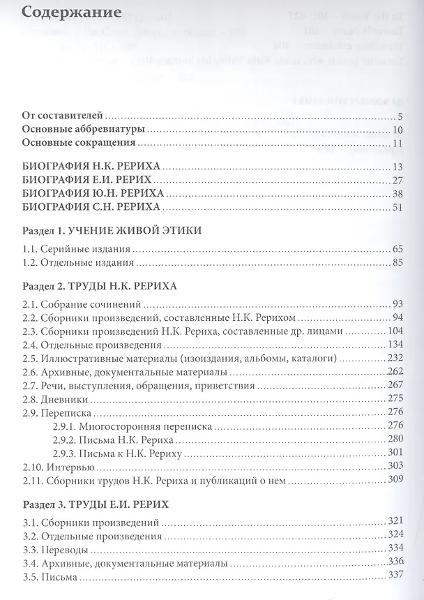 Книга Справочник по наследию Рерихов. Том II. Часть I. Н.К. Рерих, Е.И. Рерих, Ю.Н. Рерих, С.Н. Рерих. Биобиблиографический указатель. () — 2