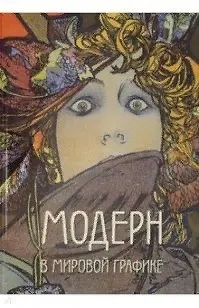 Книга Модерн в мировой графике (Андрей Астахов) — 1