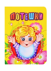 Потешки