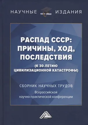 Книга Распад СССР: причины, ход, последствия (к 30-летию цивилизационной катастрофы): Сборник научных трудов... (В. Бабушкин, В. Борисова-Жарова, В. Горбунов)